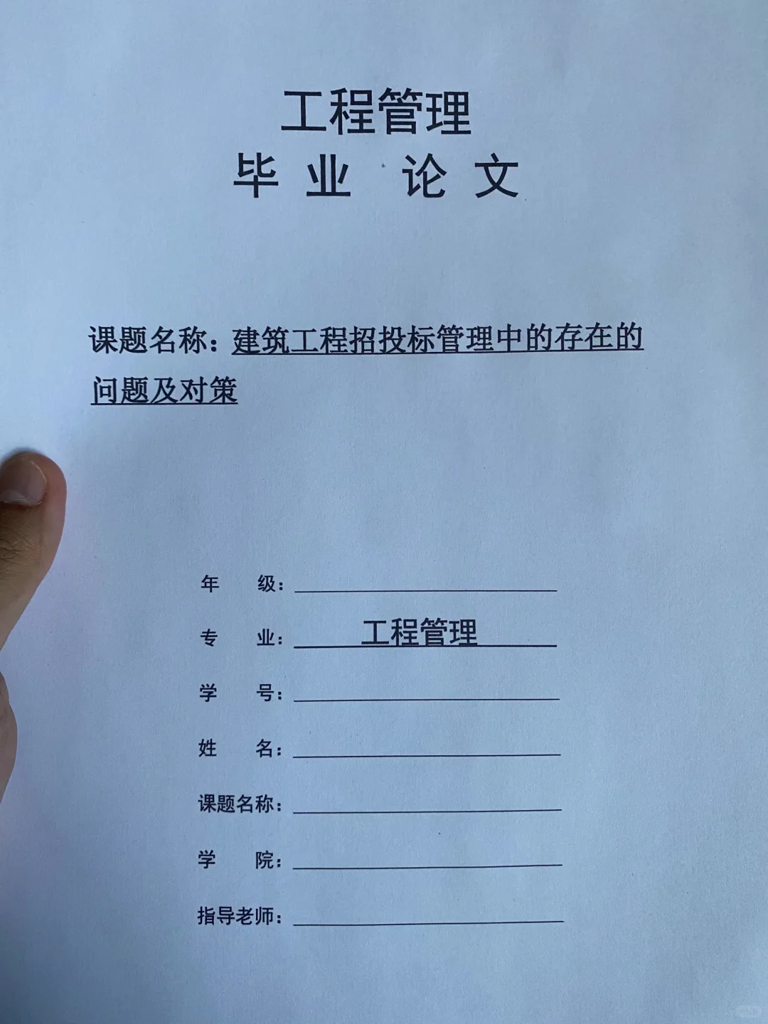 导师都夸优秀的毕业论文-工程管理