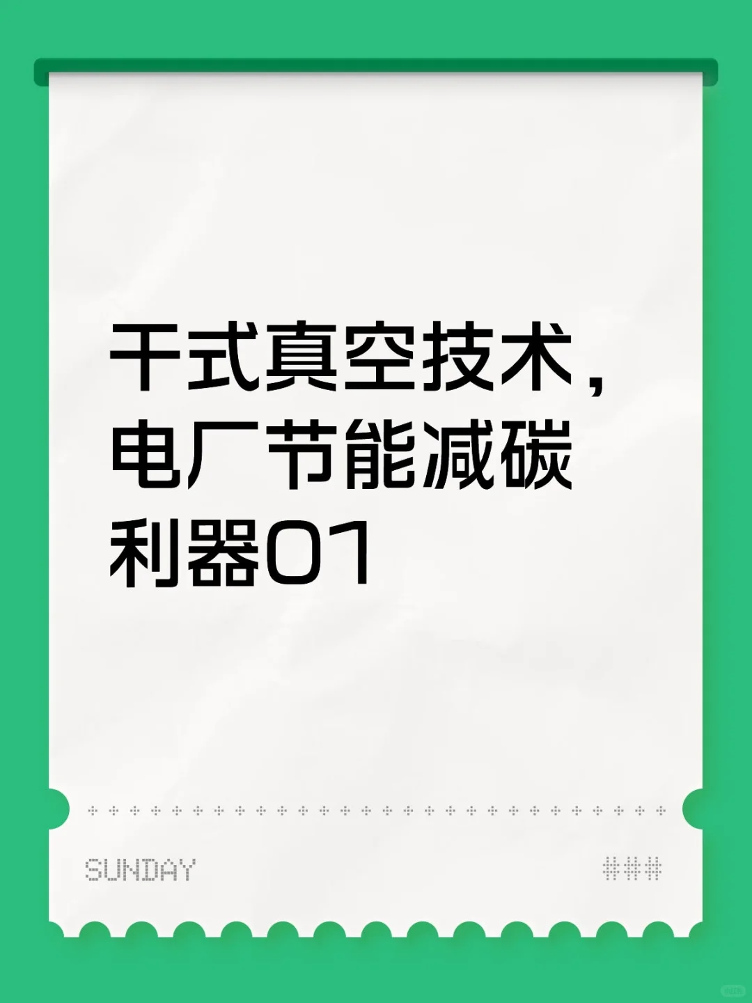 干式真空技术，电厂节能减碳利器