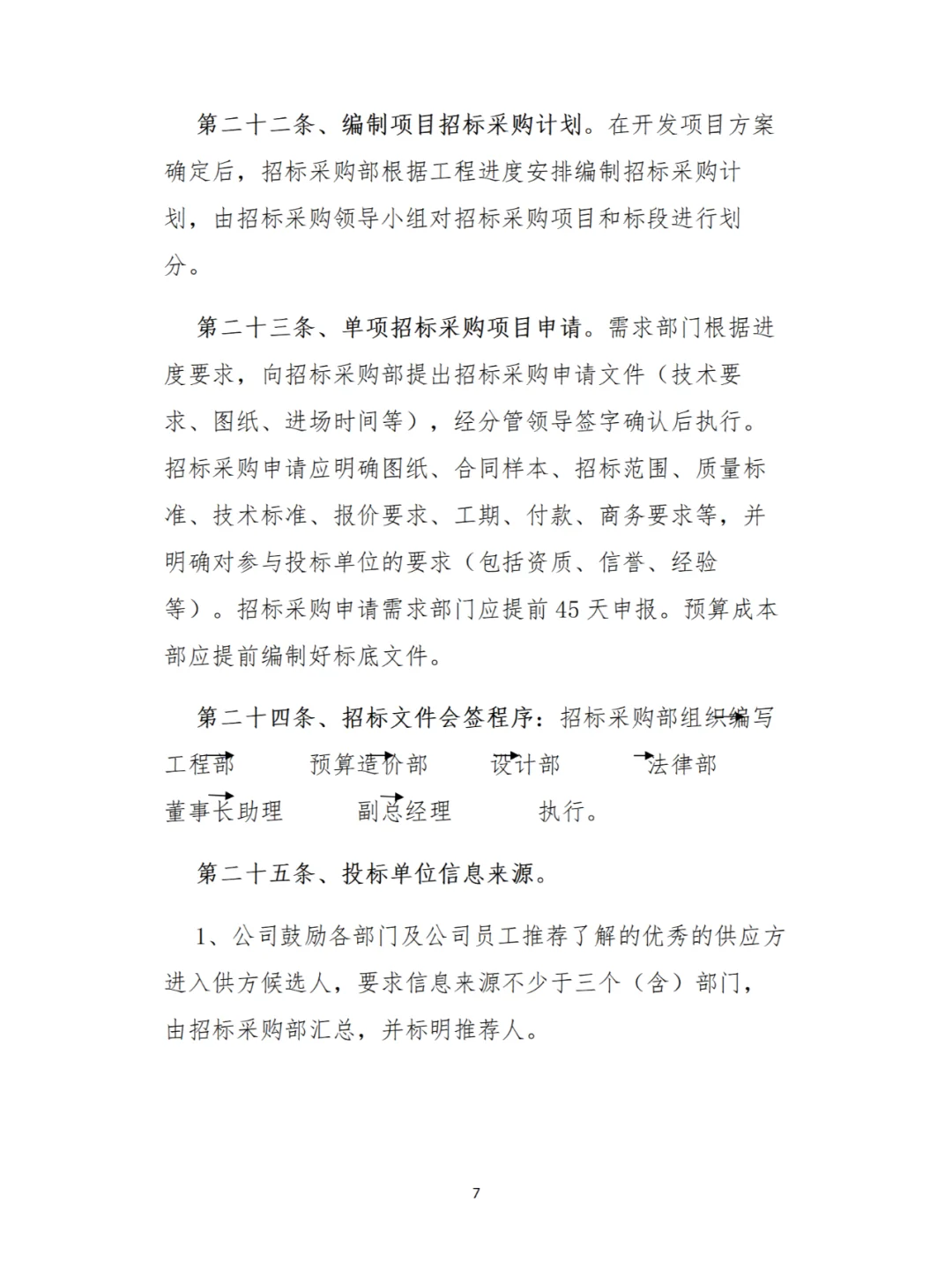 企业内部管理秘籍：招标采购全流程解析