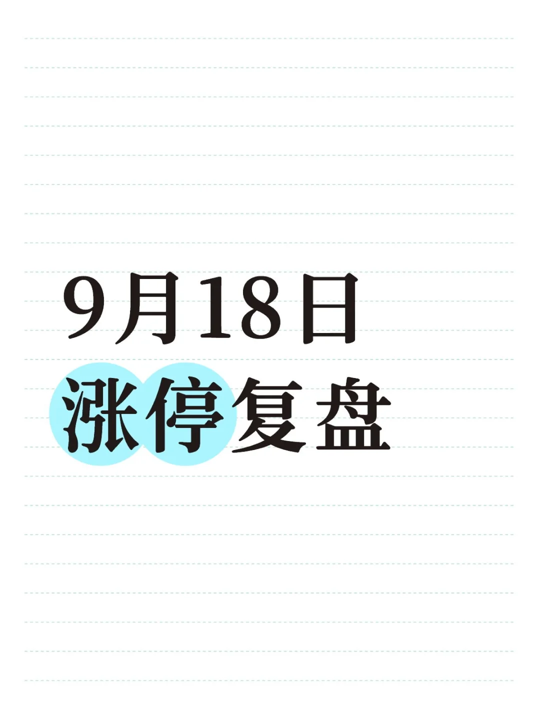 9月18日涨停复盘
