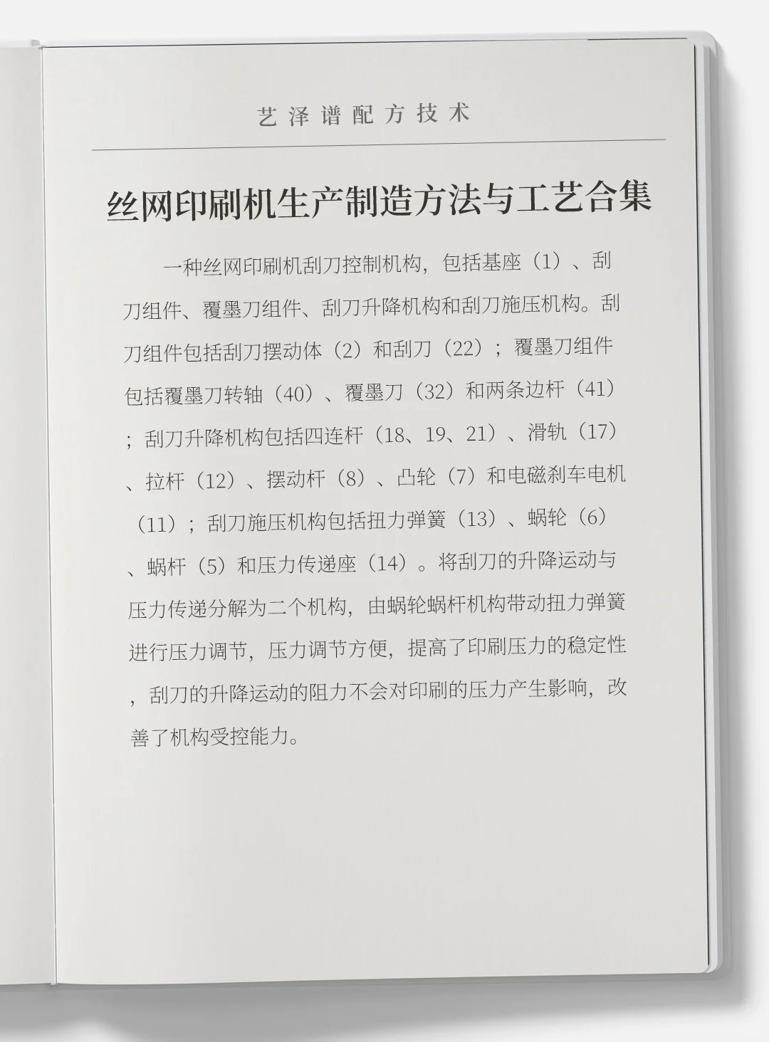 各种丝网印刷机生产制造方法与工艺合集