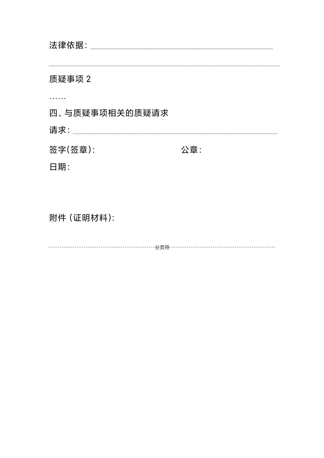 招投标政府采购质疑范本（带注释可编辑）