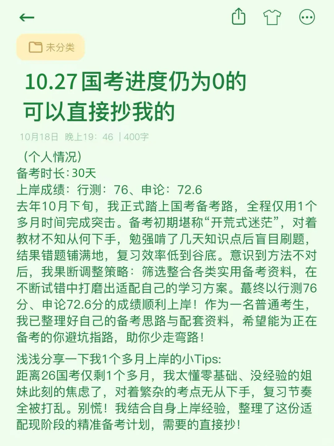 10.27 国考进度仍为0的可以直接抄我的