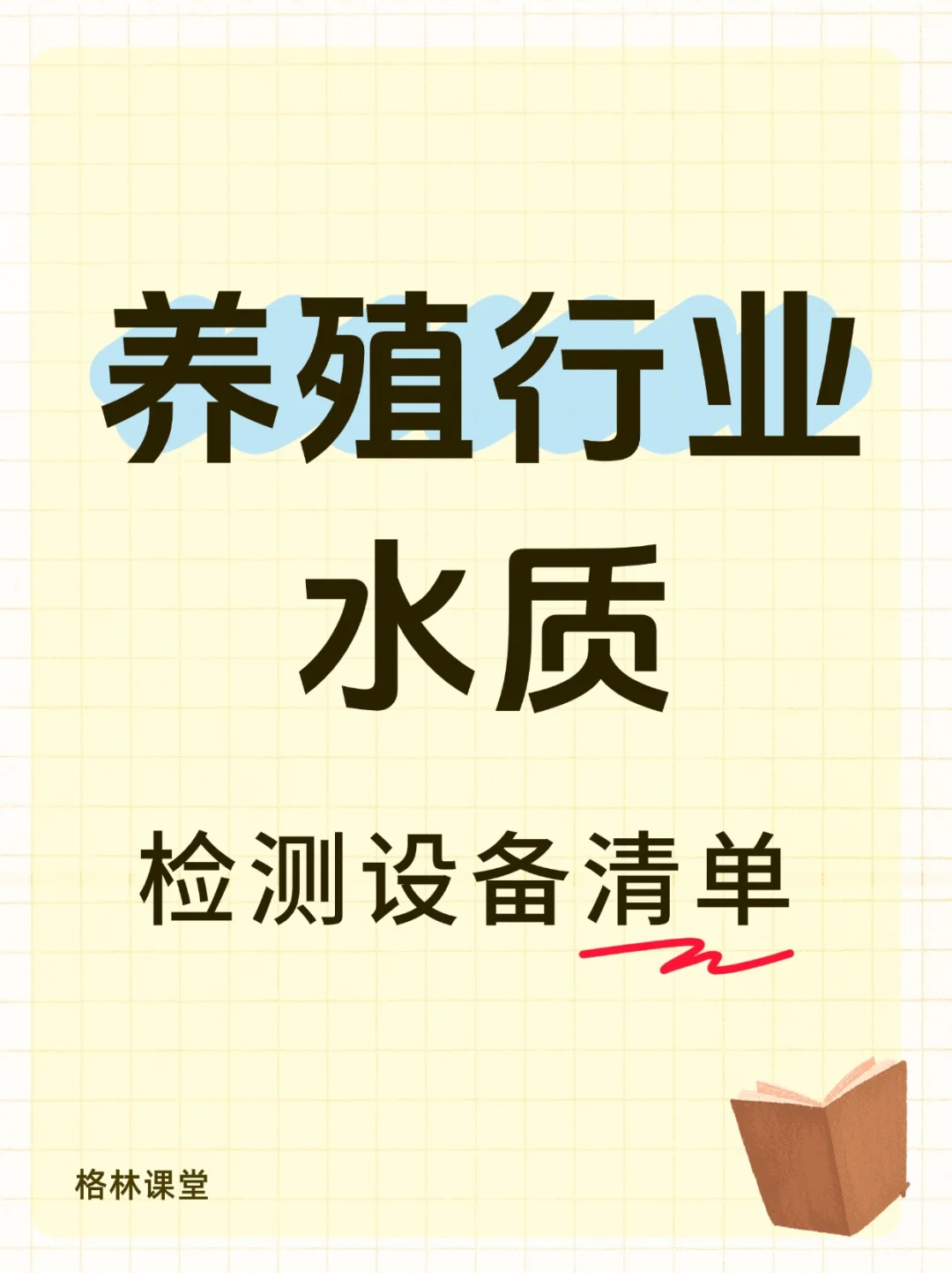 养殖水质检测设备清单