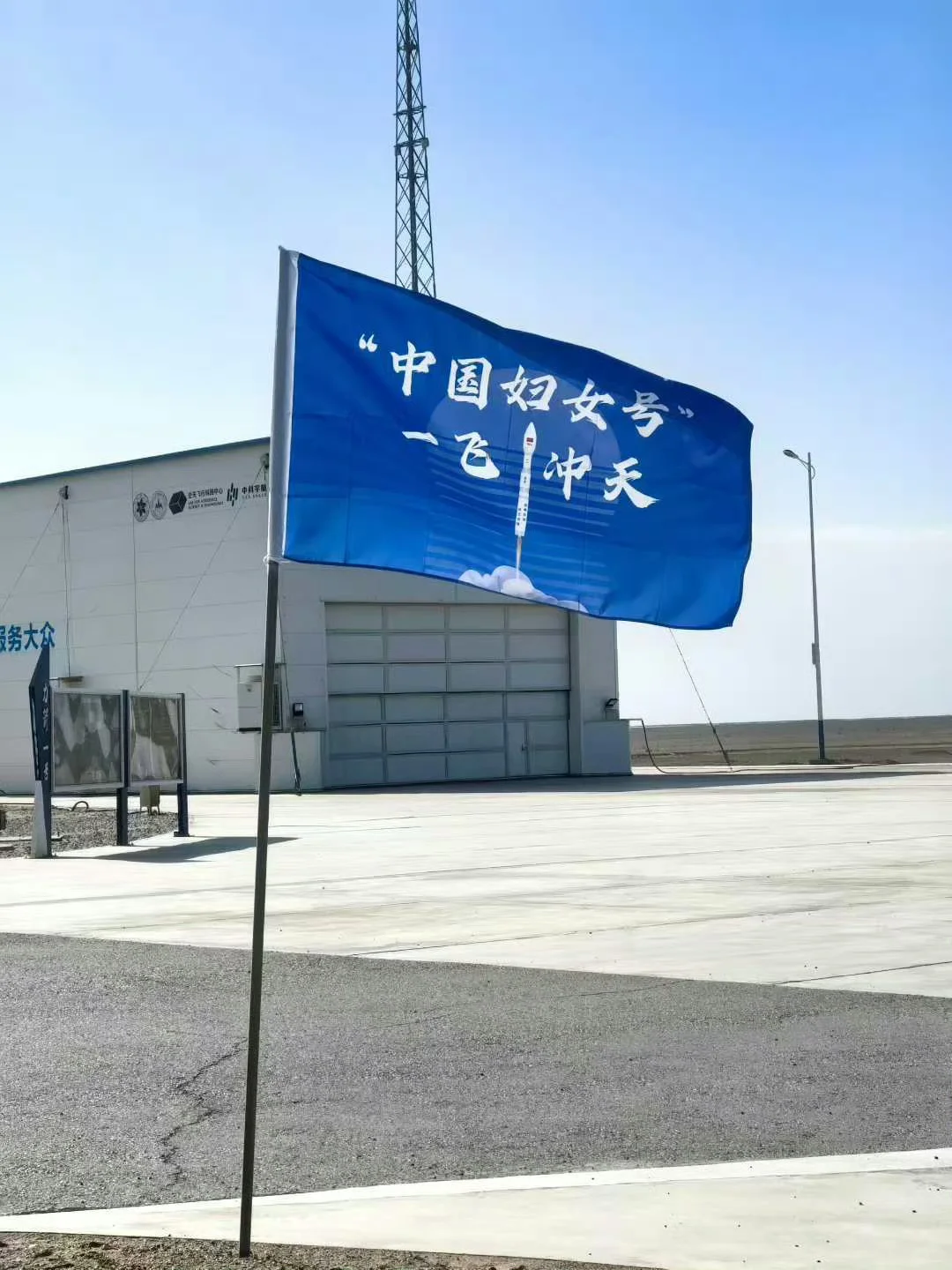 我妈真的太棒了??中国妇女号一飞冲天！