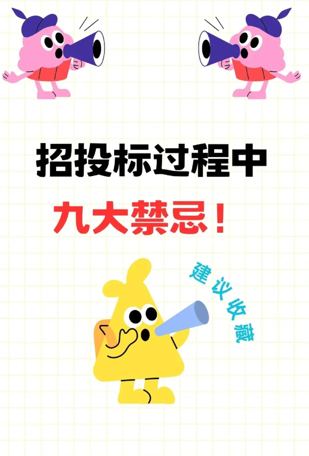 招投标过程中九大禁忌❗️❗️