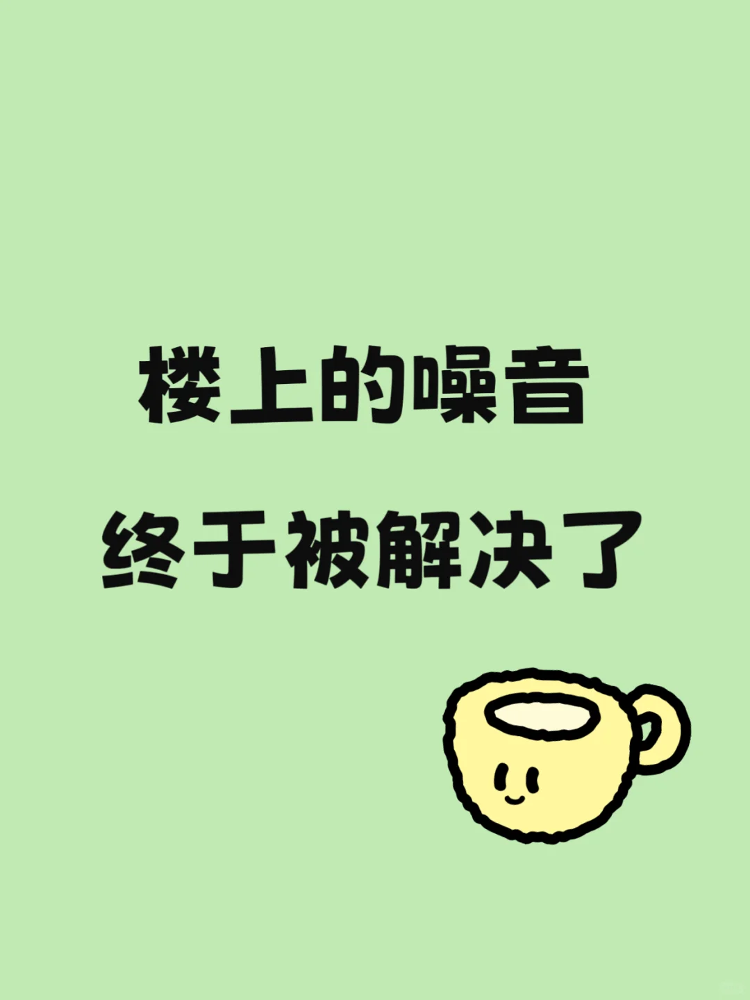 终于不用被楼上的躁音吵了！！！