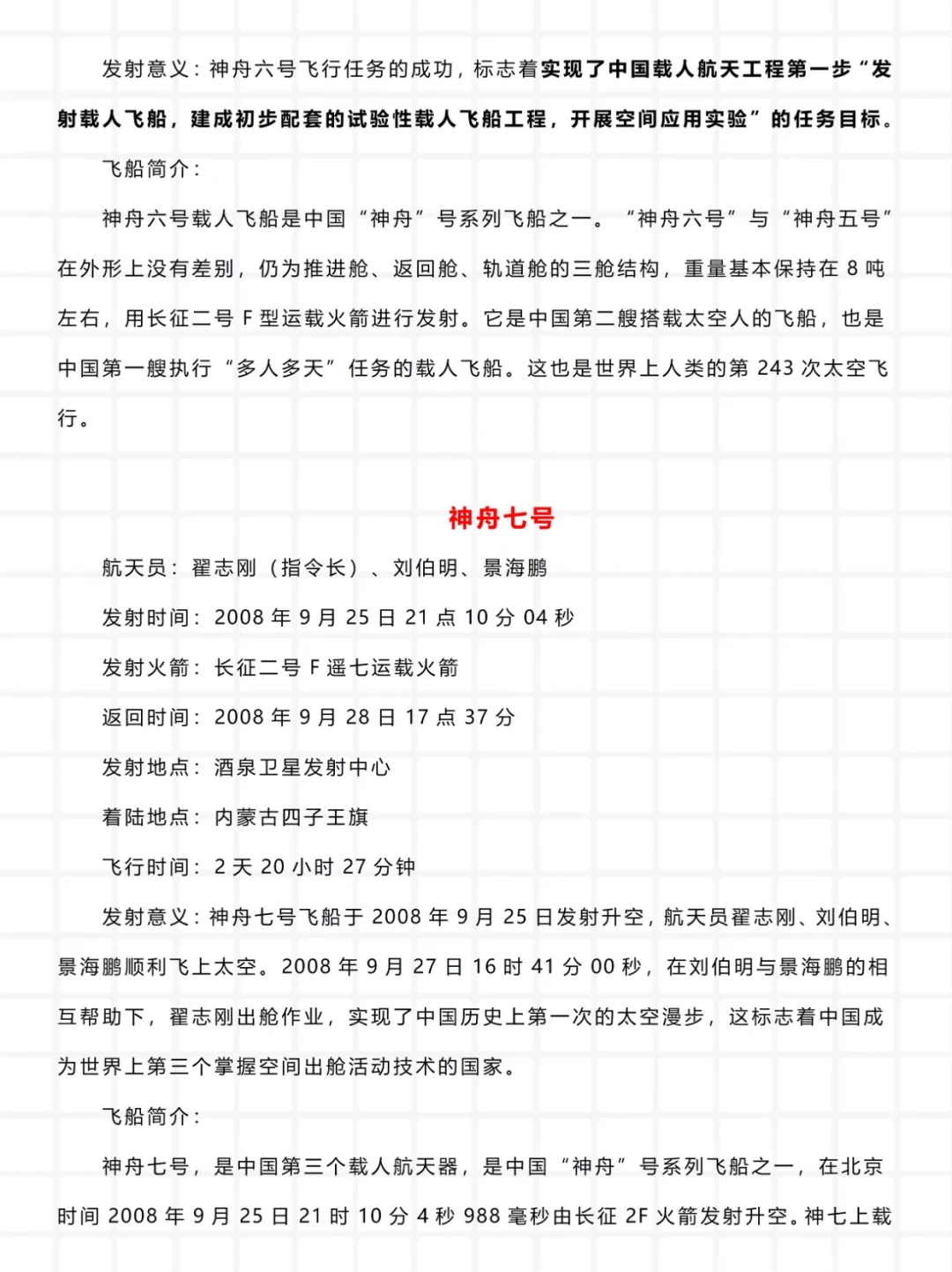 神1–神17，中国神舟系列飞船知识点大全