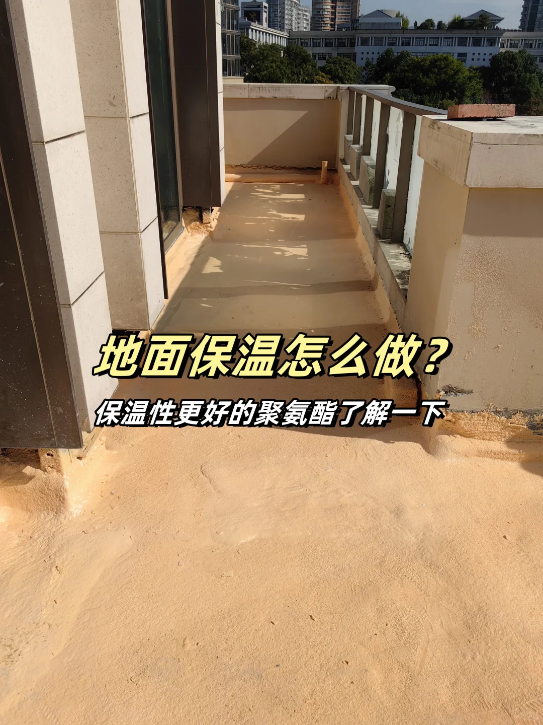 家庭装修建议做一下地面保温！