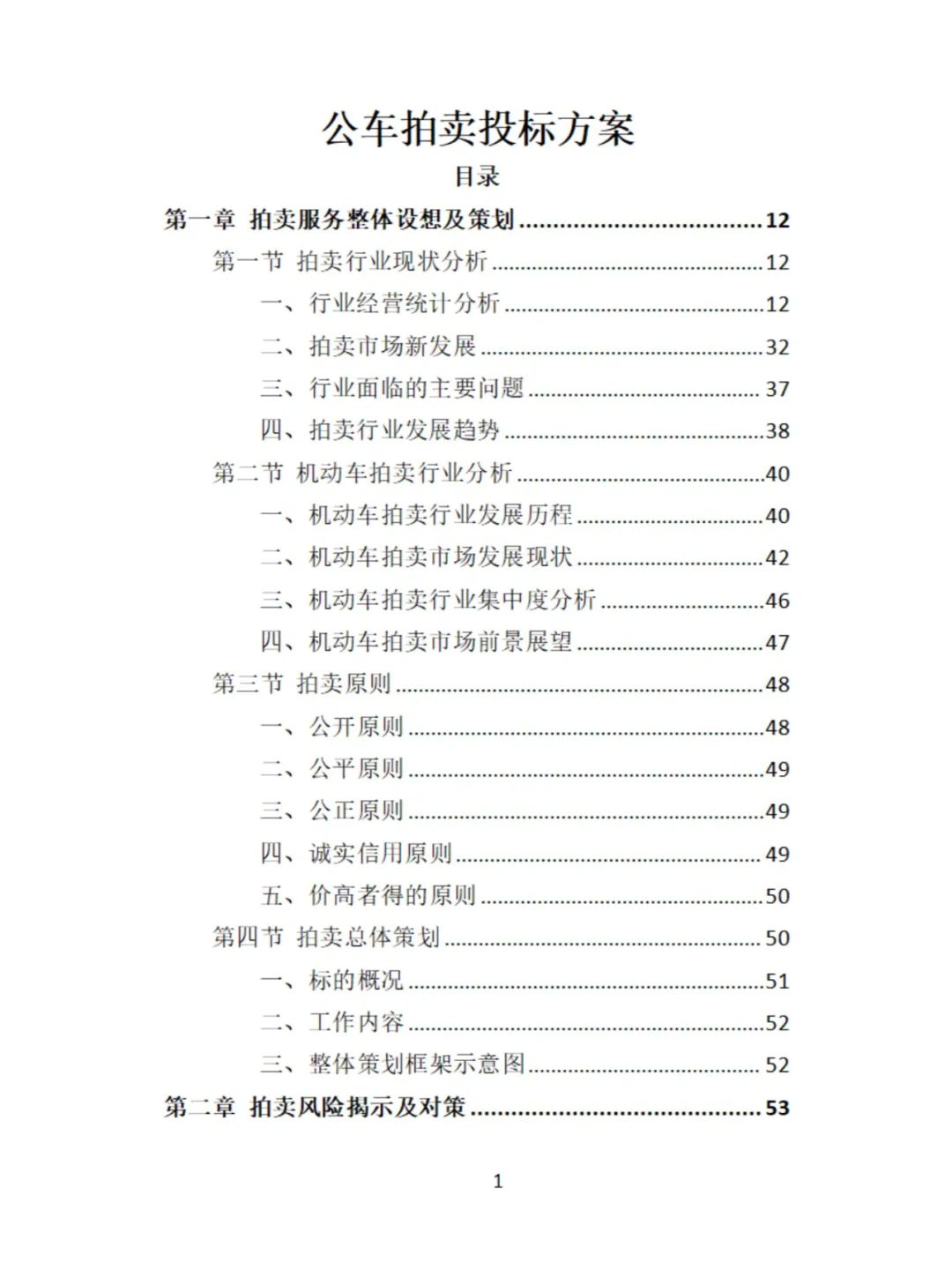 公车拍卖投标方案