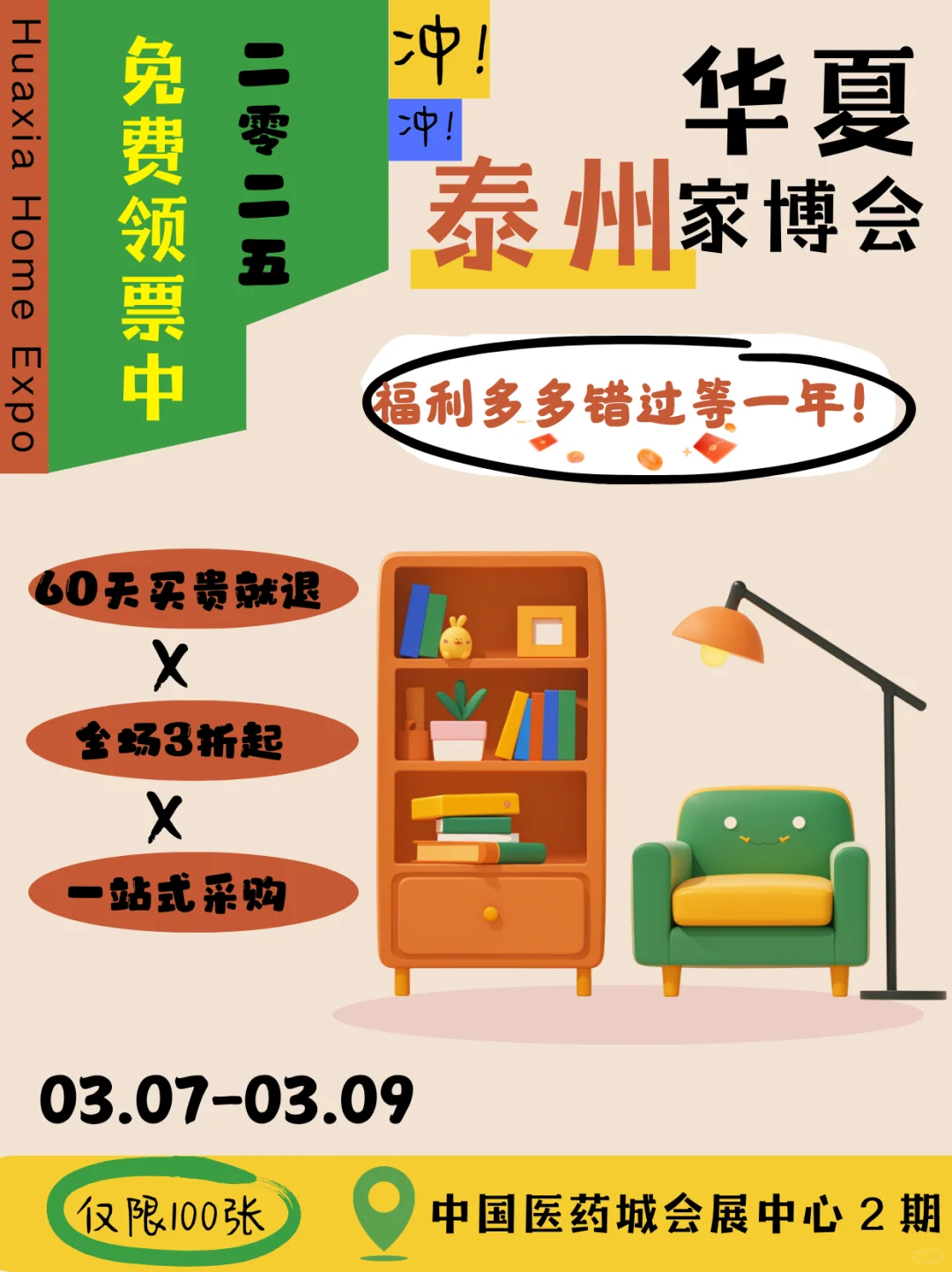 ?免门票！泰州华夏家博会打卡走起‼