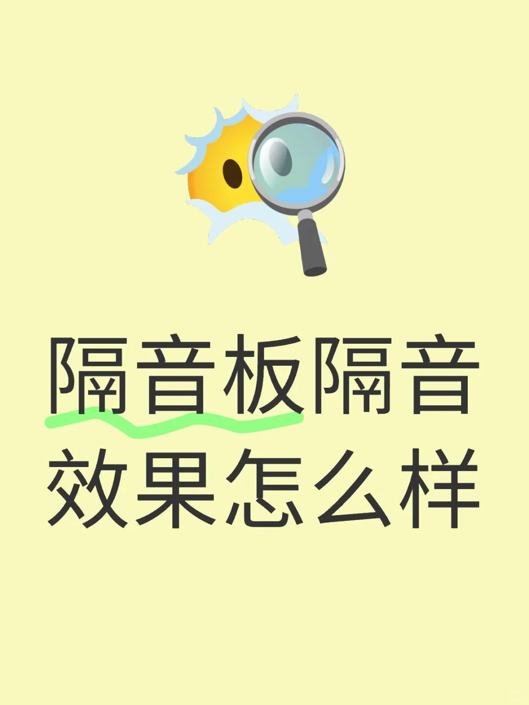 隔音板的隔音效果怎么样