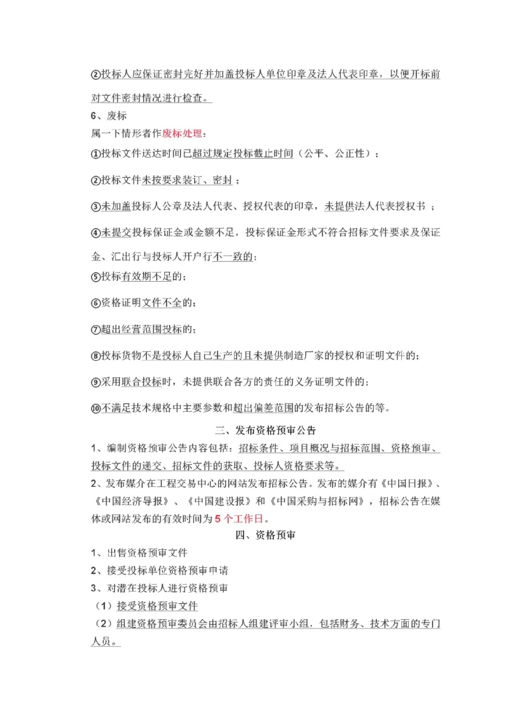 完整的招投标流程及步骤