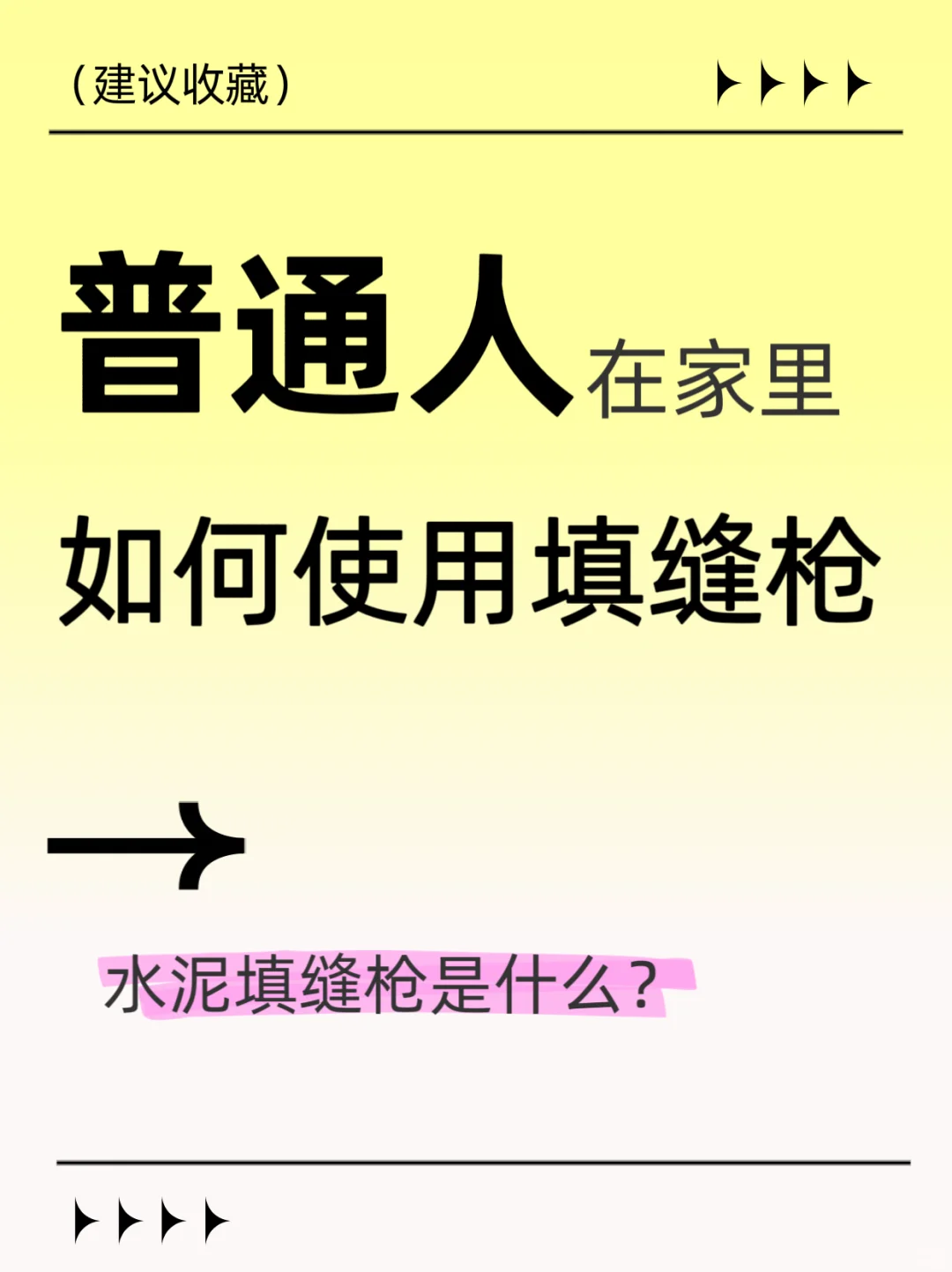 你不知道的工具，填缝？一步到位??