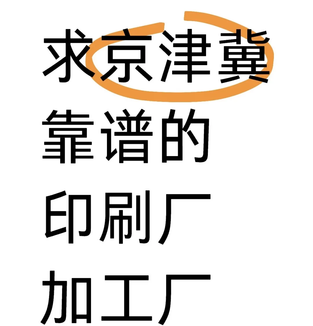 寻-北京周边印刷厂 加工厂