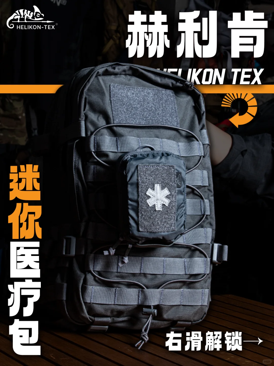 ?旅行急救“小救星”！赫利肯迷你医疗包