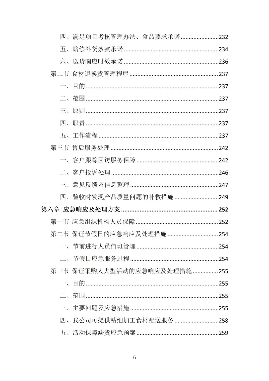 食材供应服务投标方案（372页）