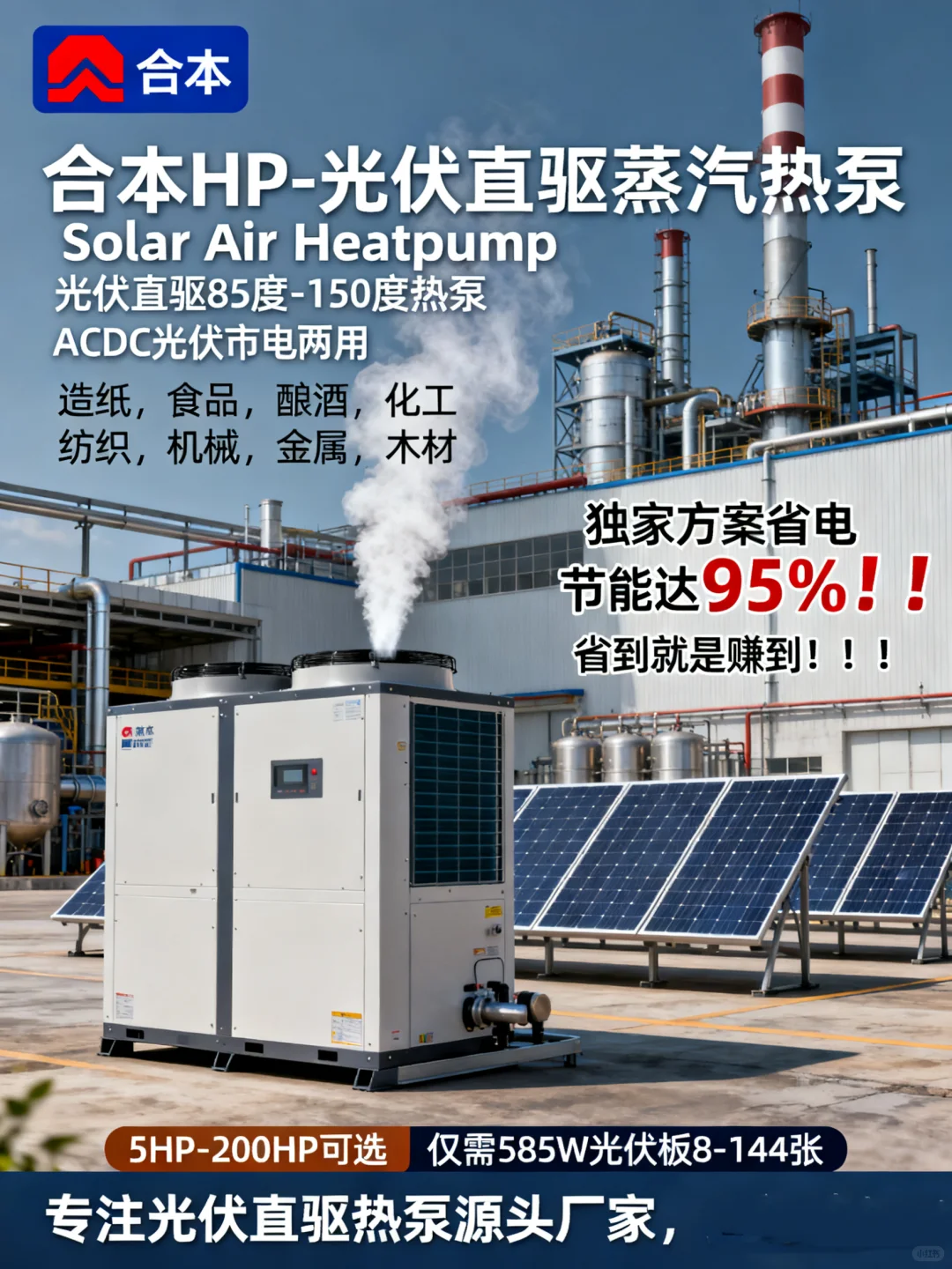 光伏直驱150度蒸汽热泵,