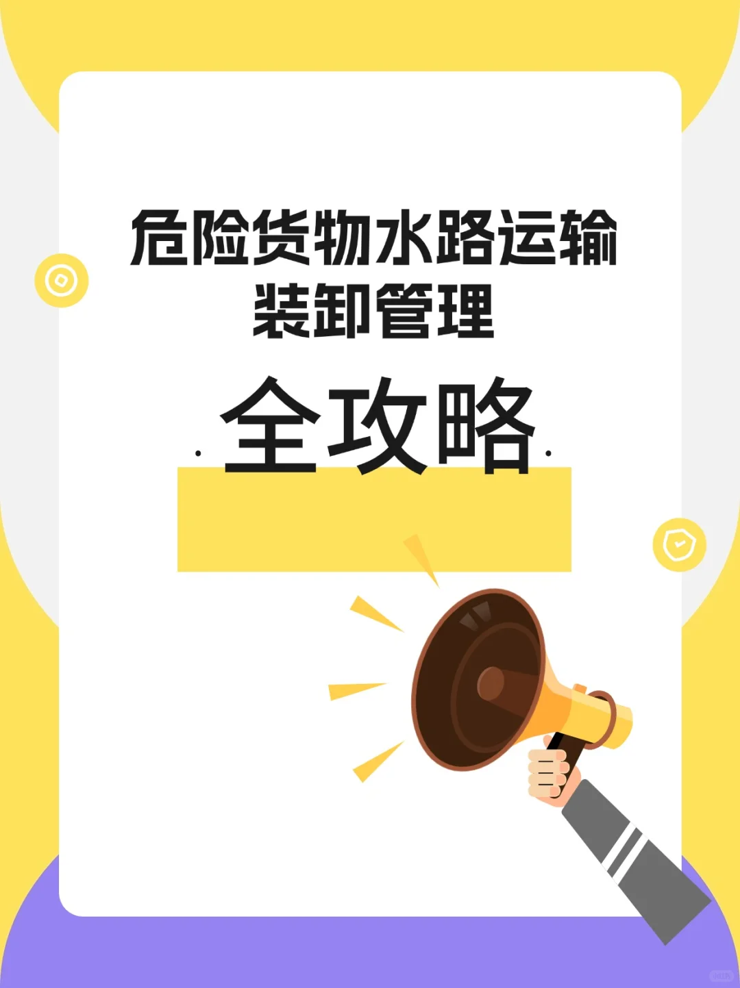 危险货物水路运输装卸管理全攻略