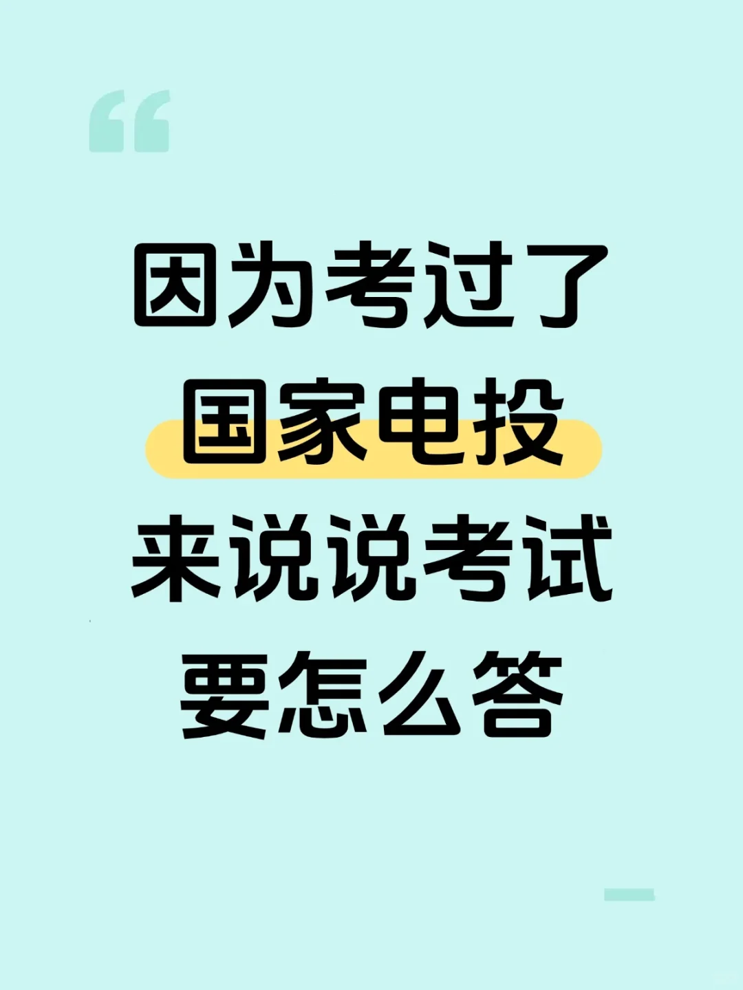 因为去年考过了国家电投，来说说考试怎么答