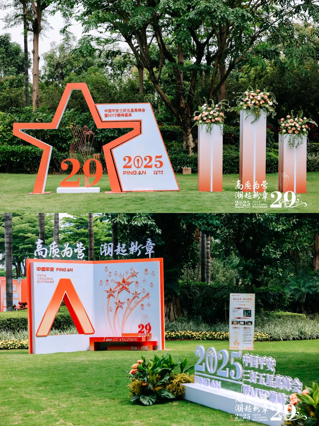 活动案例分享|2025中国平安三好五星高峰会
