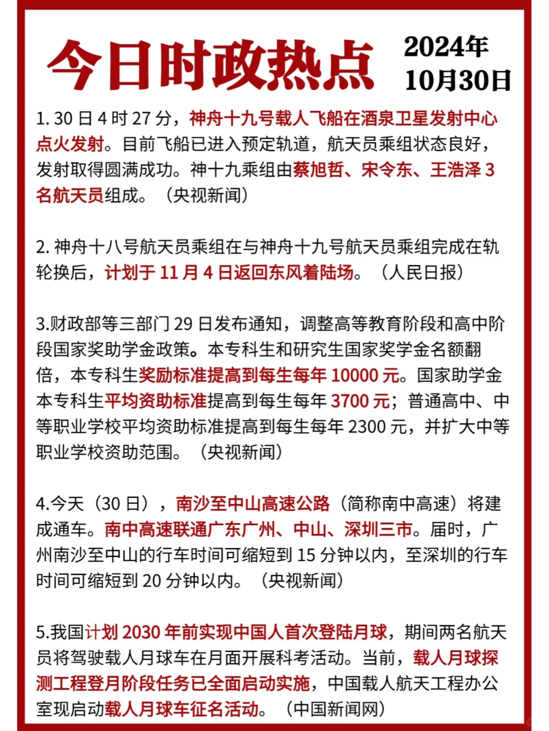 ✓时政打卡:2024年10月30日