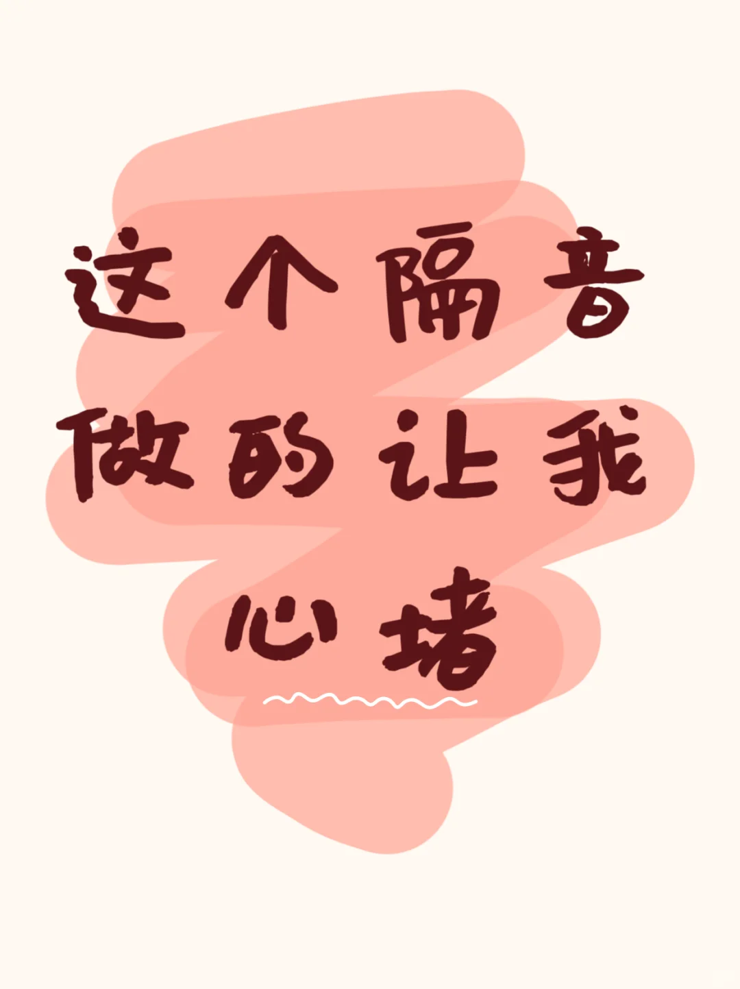 隔音做的我心里发堵！