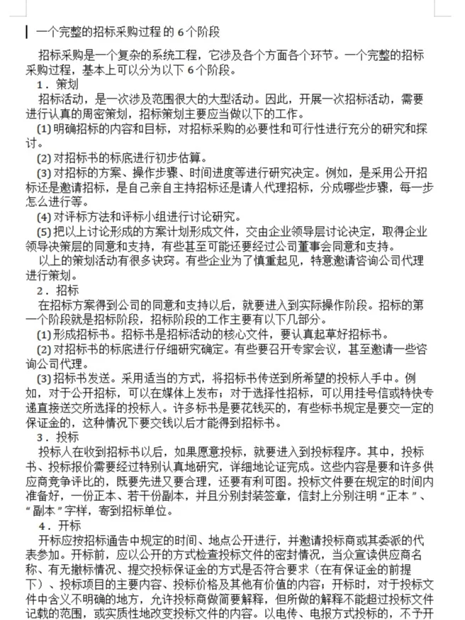 一个完整的招标采购过程的6个阶段