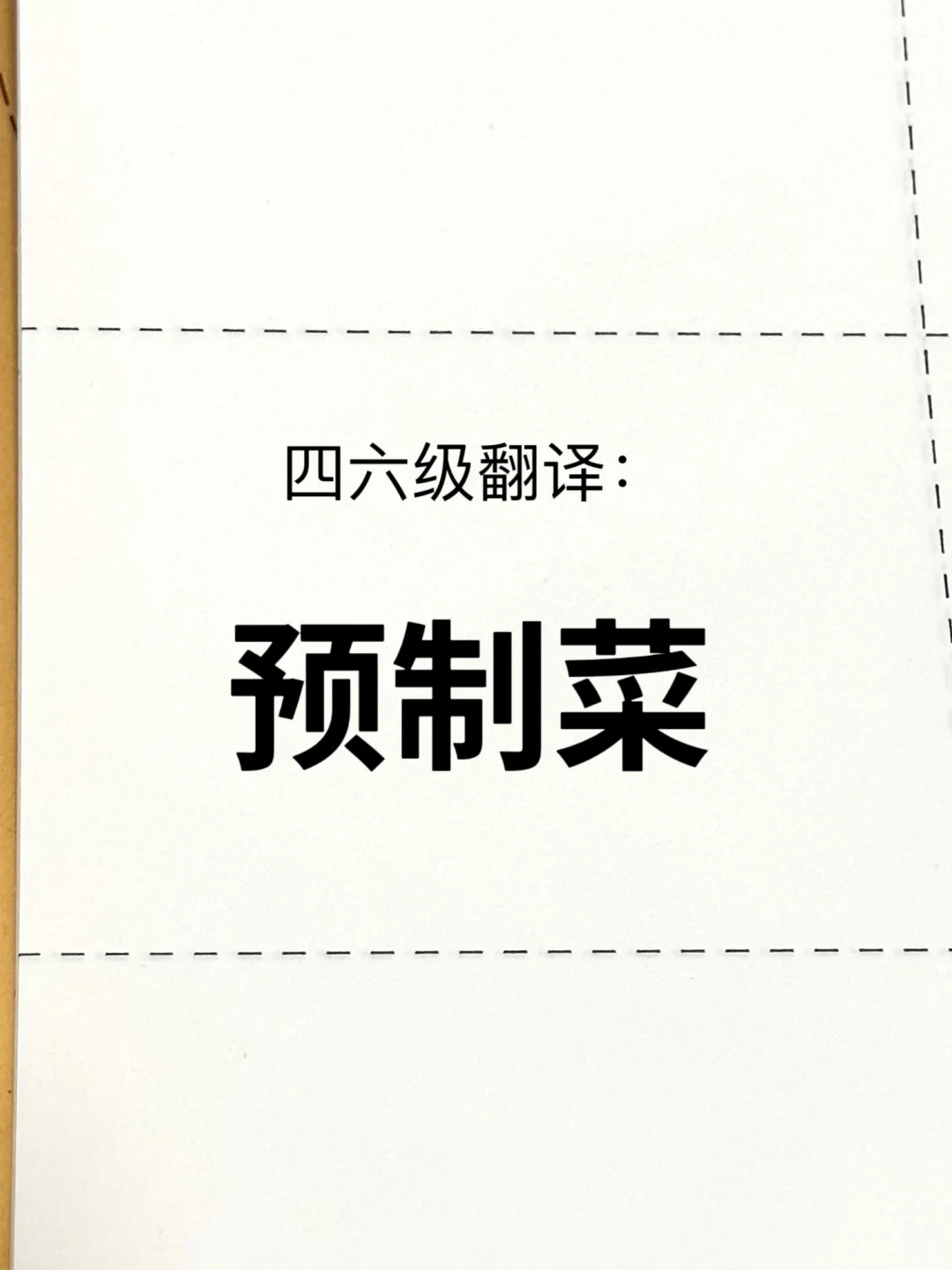 四六级翻译练习:预制菜