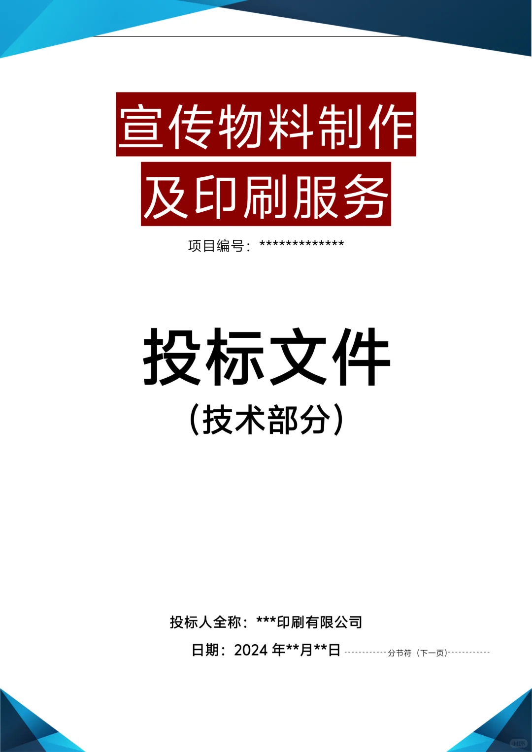 标书模板！宣传物料制作及印刷服务投标方案