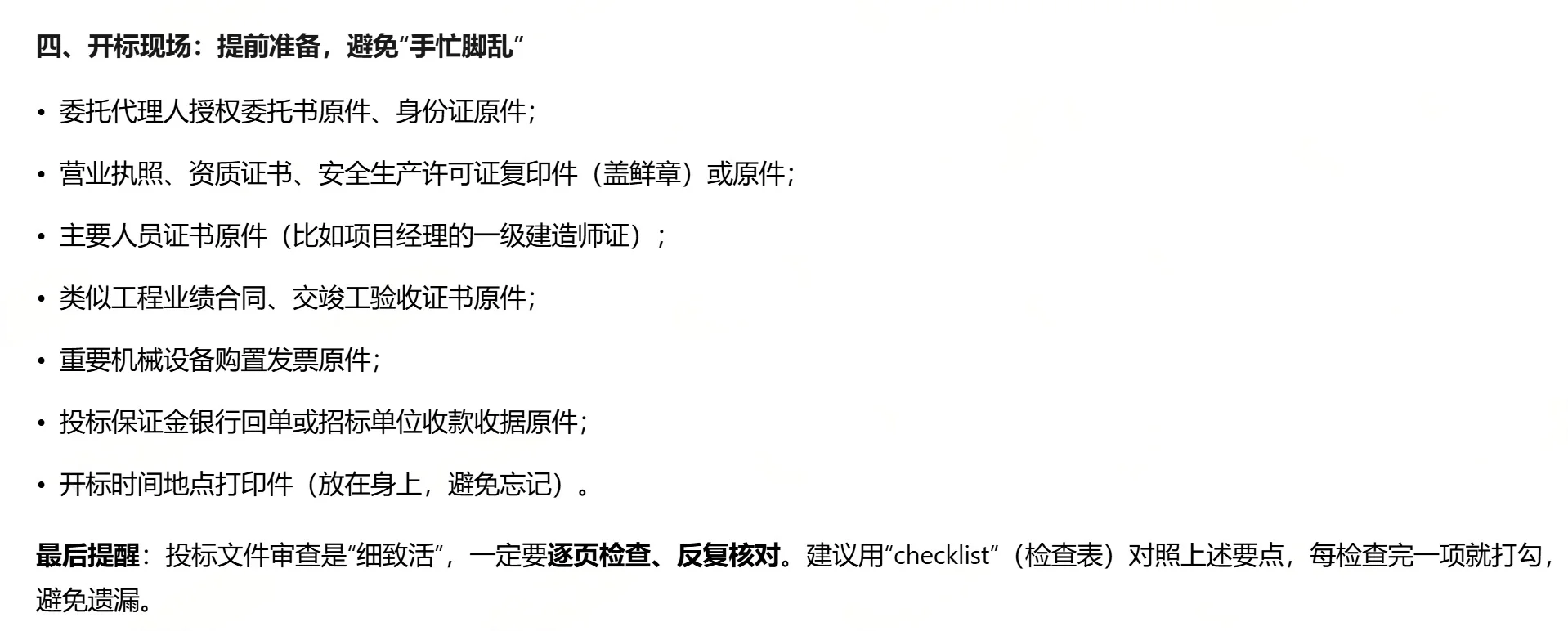 法务必备：投标文件审查要点