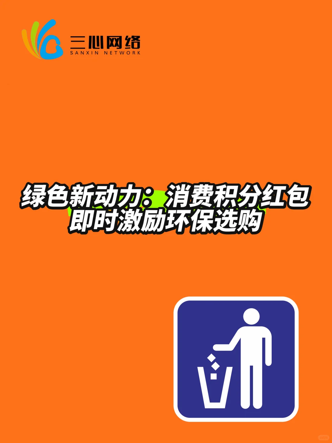 绿色新动力：消费积分红包即时激励环保选购