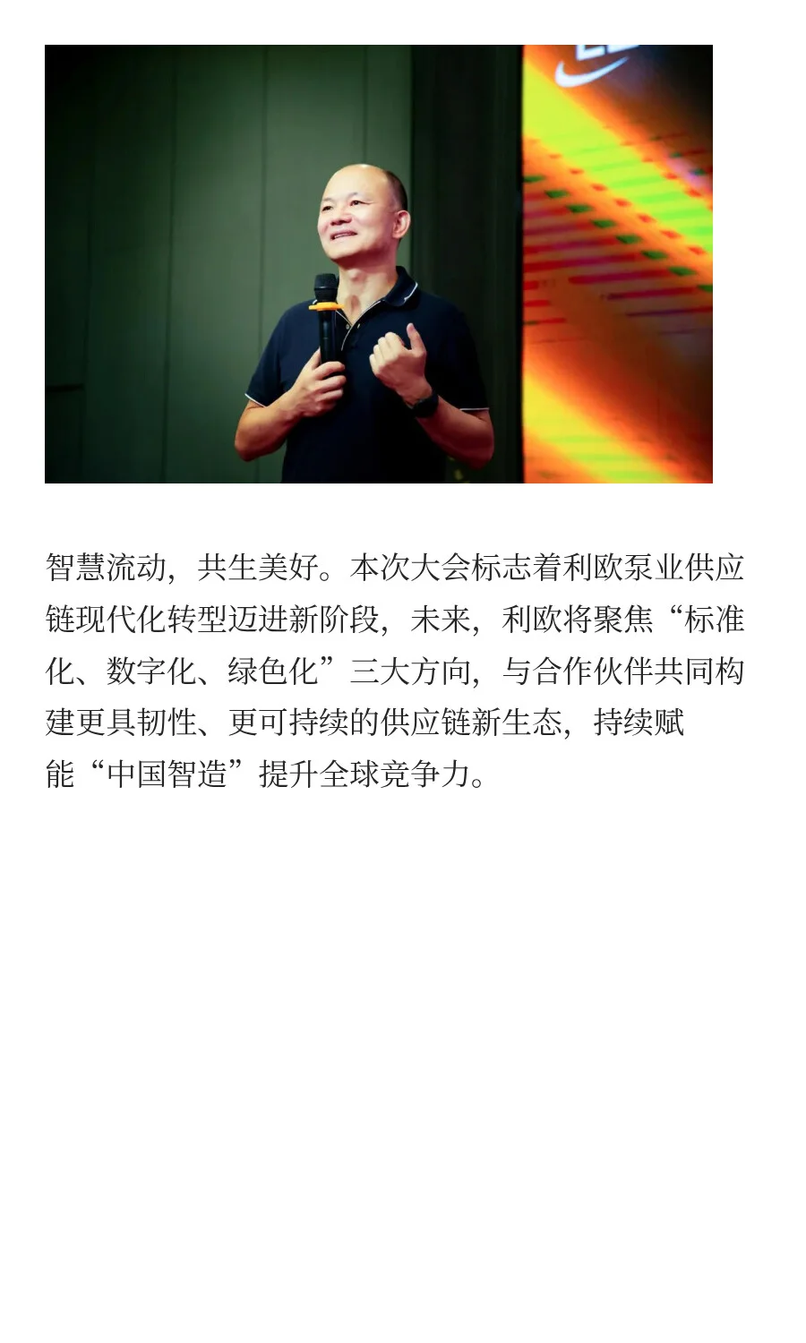 聚智赋能 | 利欧泵业2025供应商大会圆满