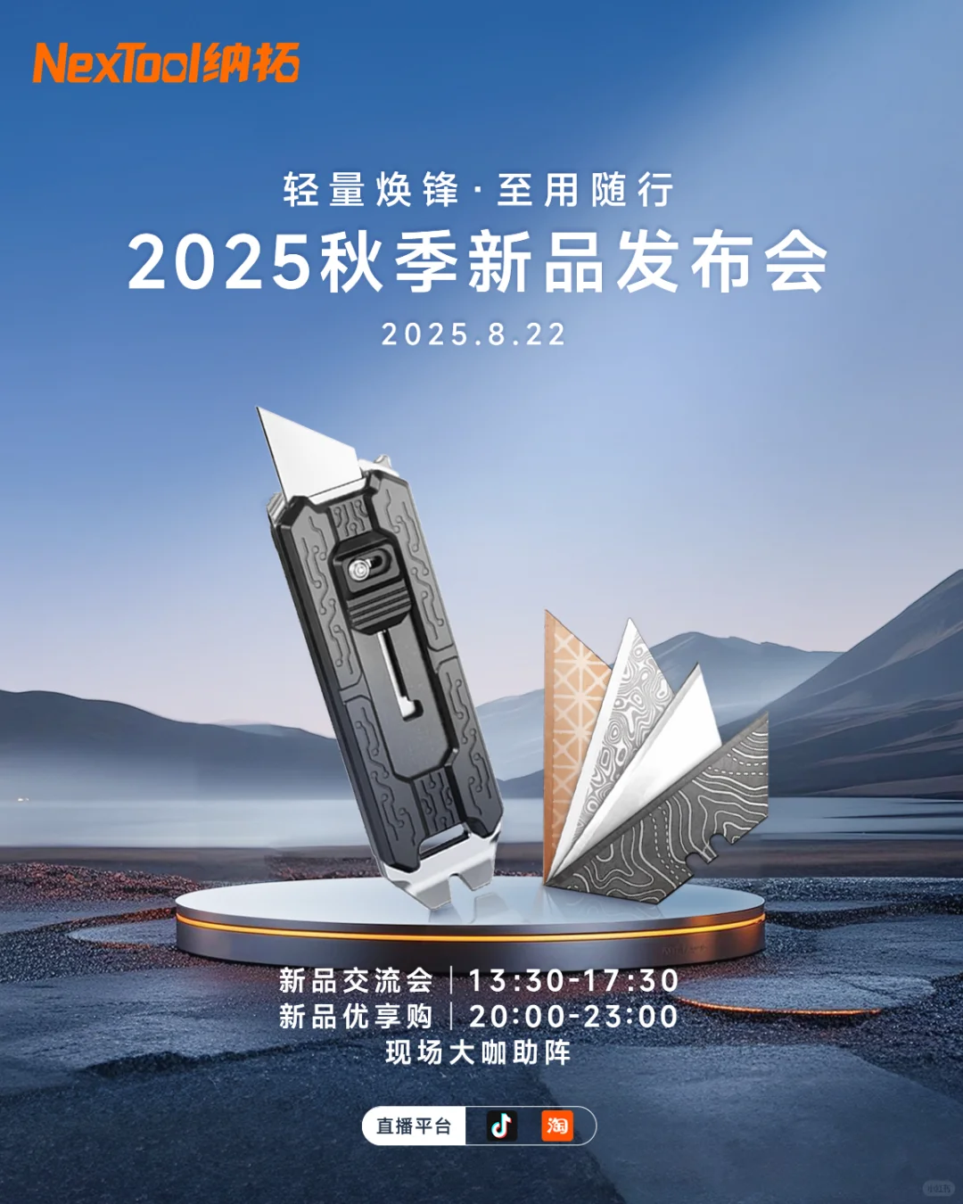 纳拓2025秋季新品发布会等你来哦~