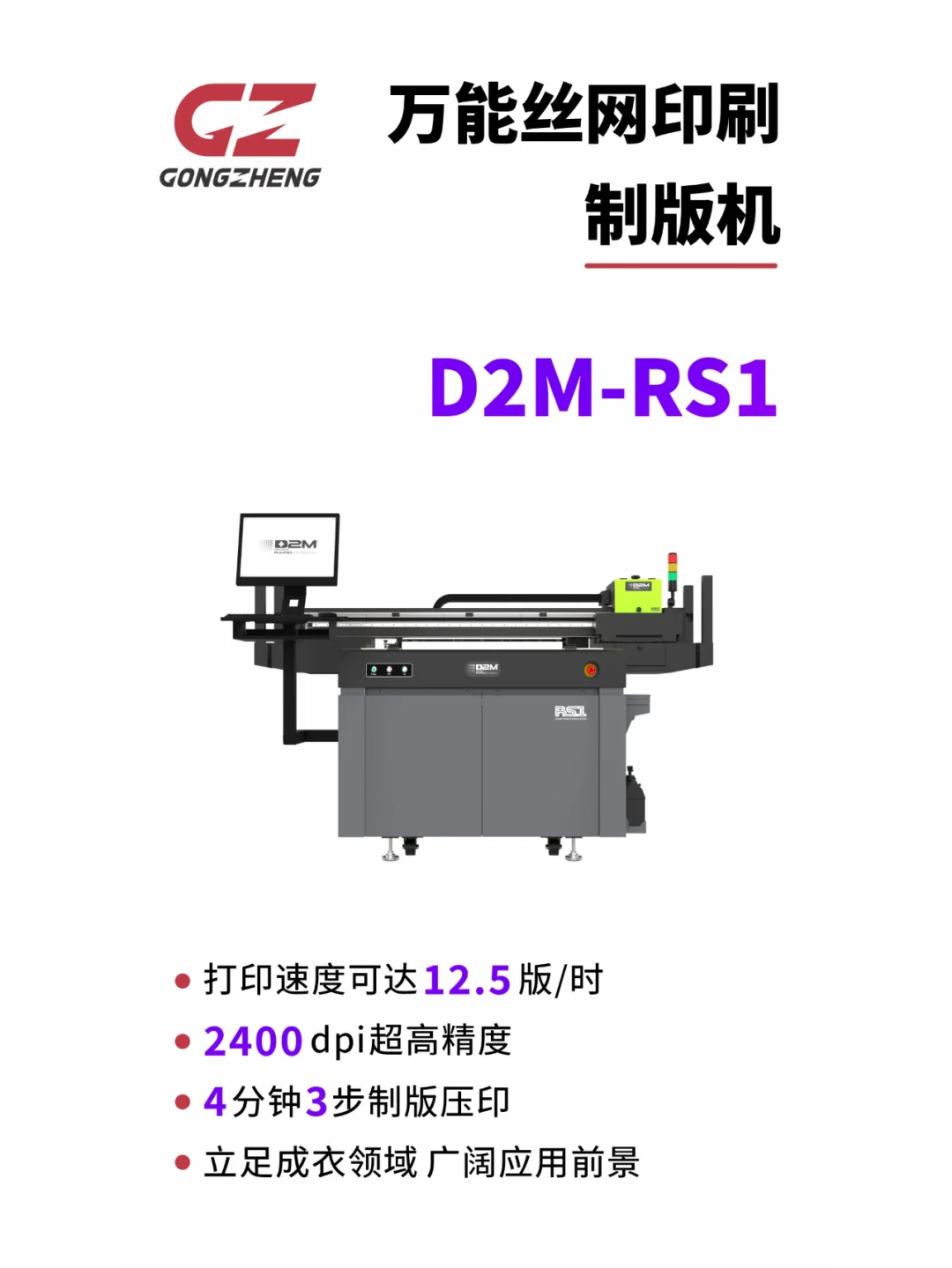 万能丝网印刷制版机 D2M-RS1