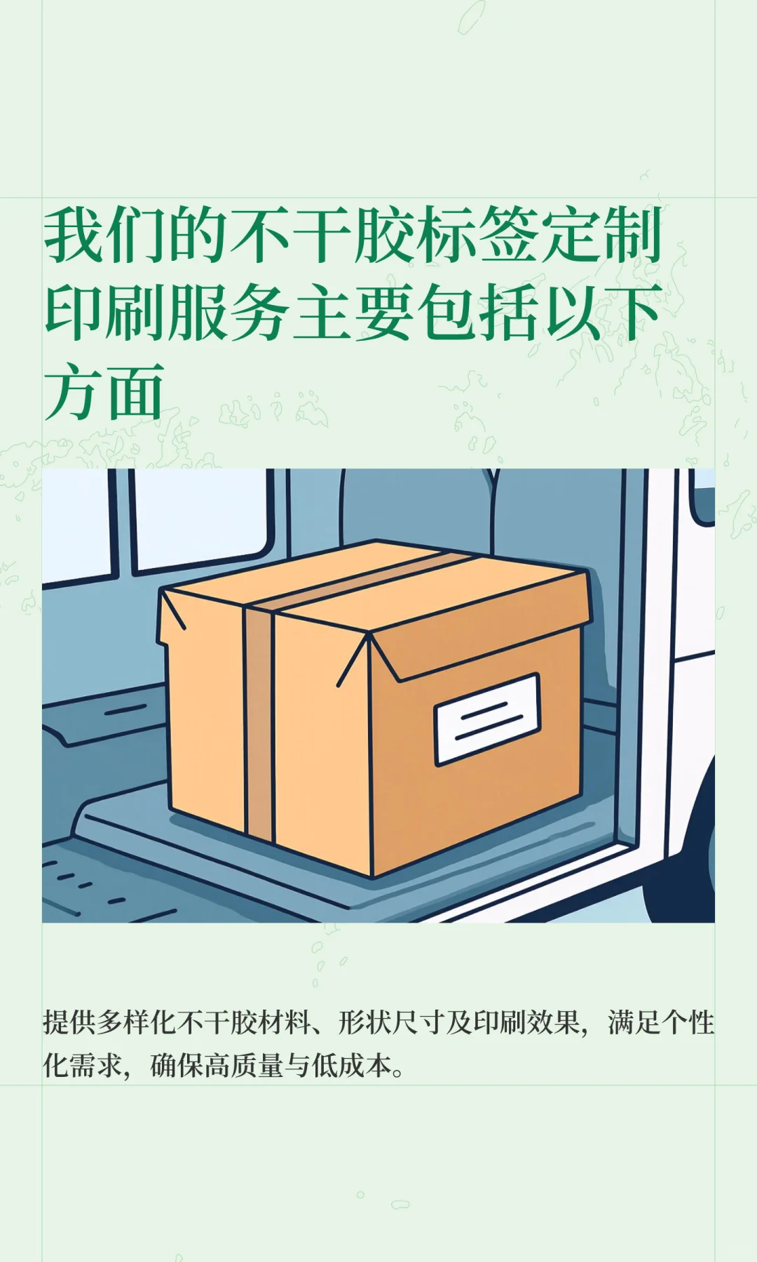 我们的不干胶标签定制印刷服务主要包括以下
