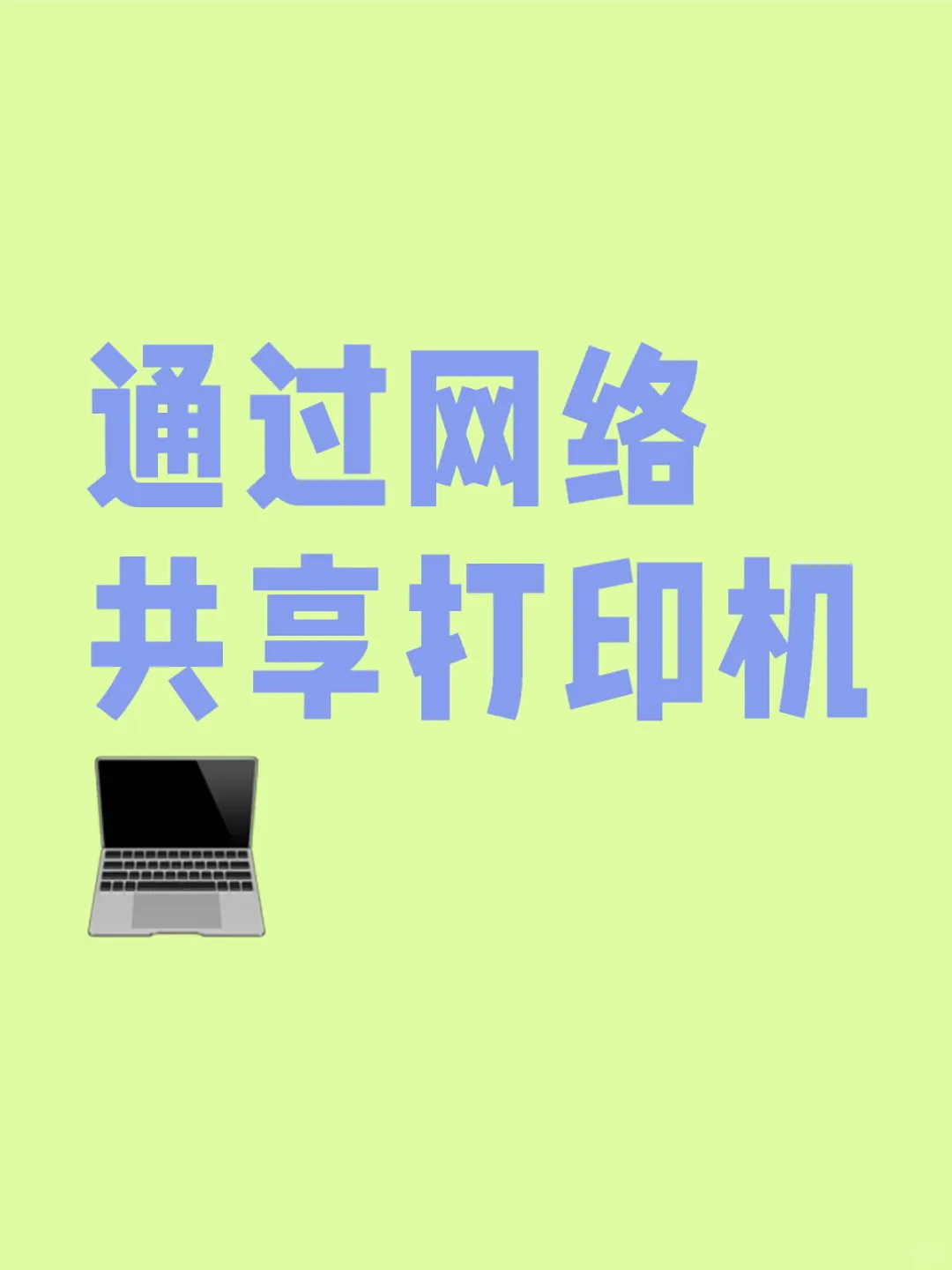 成功通过网络共享连上了师兄的打印机