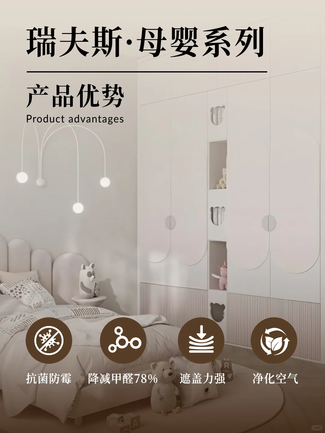 瑞夫斯·母婴系列涂料！家庭的安心之选