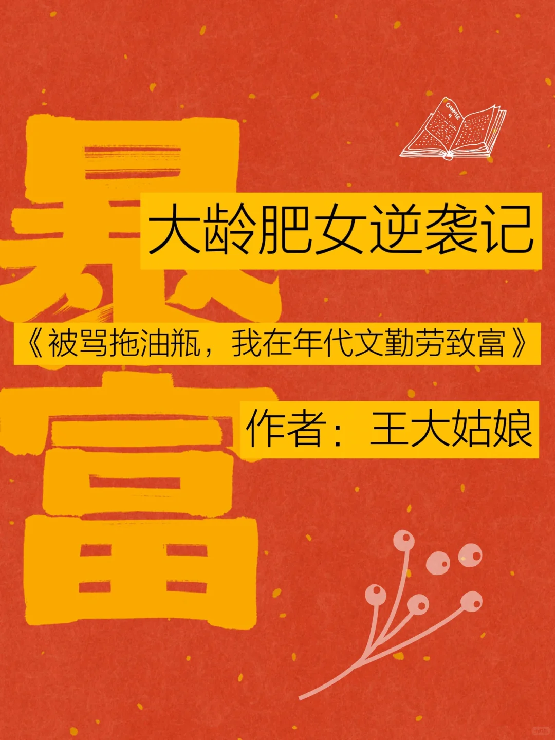 大龄肥女逆袭记