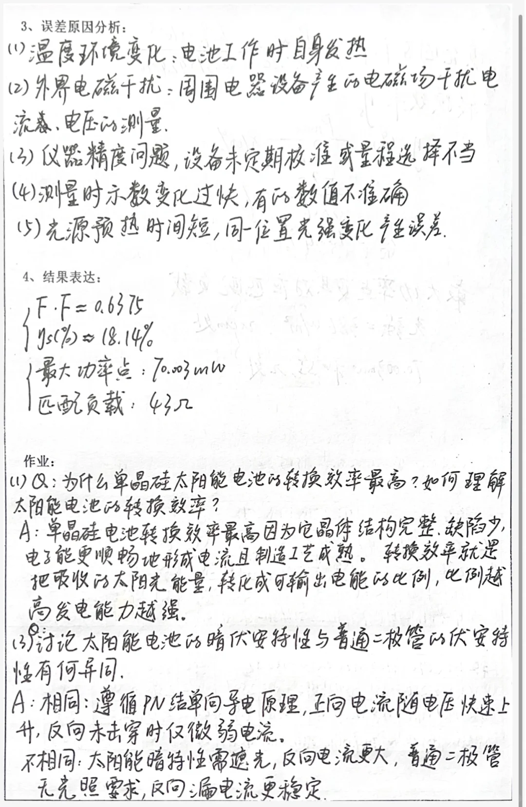 太阳能电池特性的研究实验报告