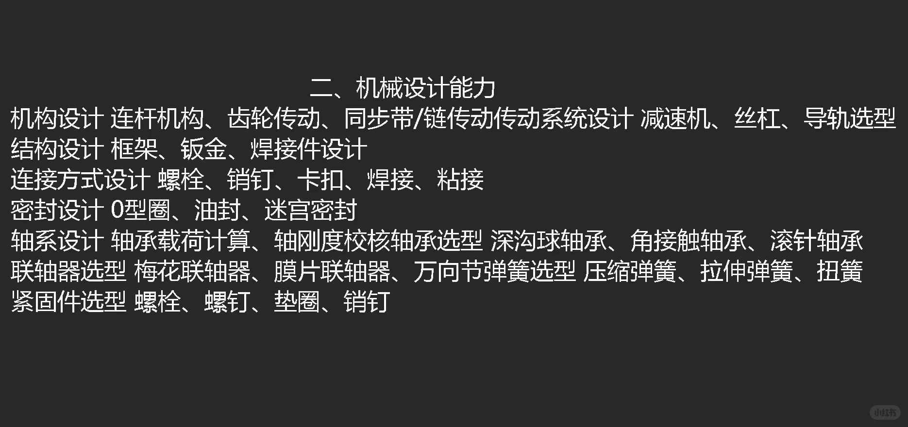 非标机械工程师核心技能汇总！