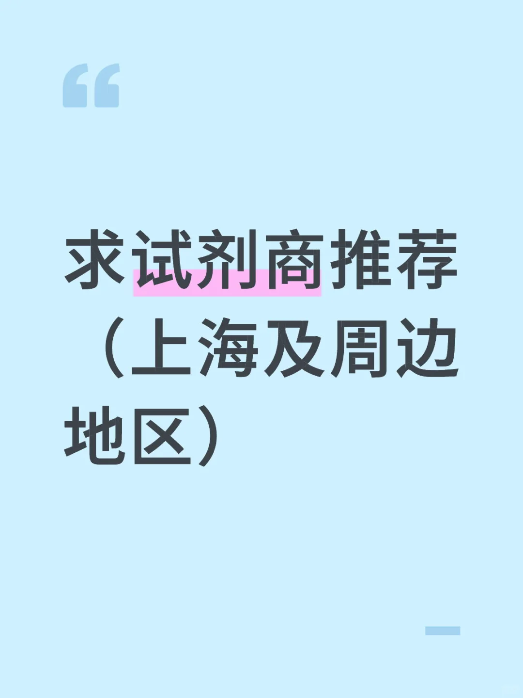 求试剂商推荐（上海及周边地区）