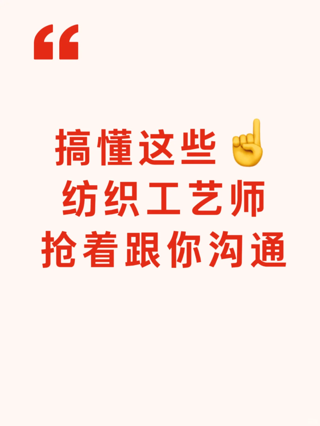 为什么纺织工艺师总不接你电话？