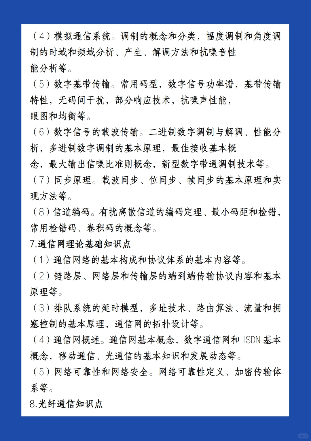 【考试大纲】信息通信考的也挺多的
