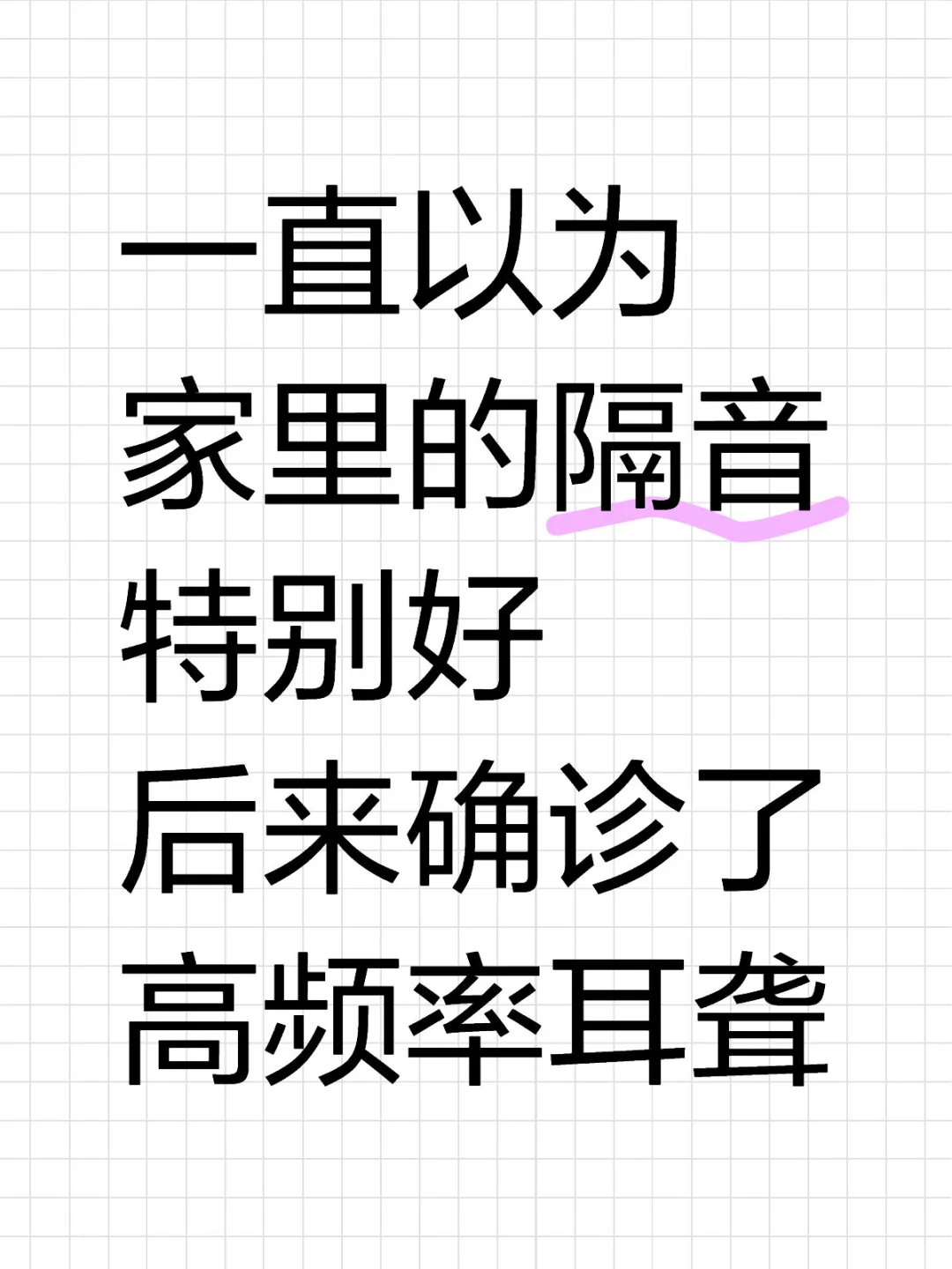 原来是我听不见……