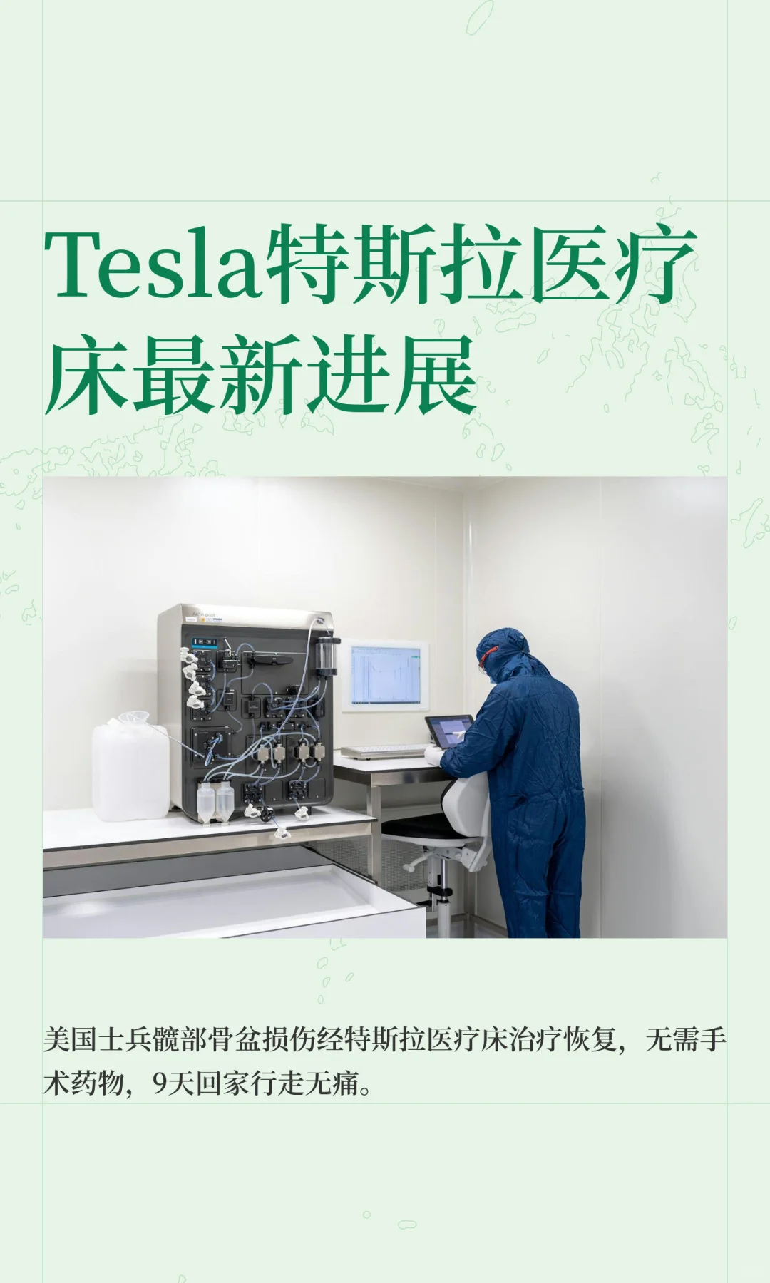 Tesla特斯拉医疗床最新进展