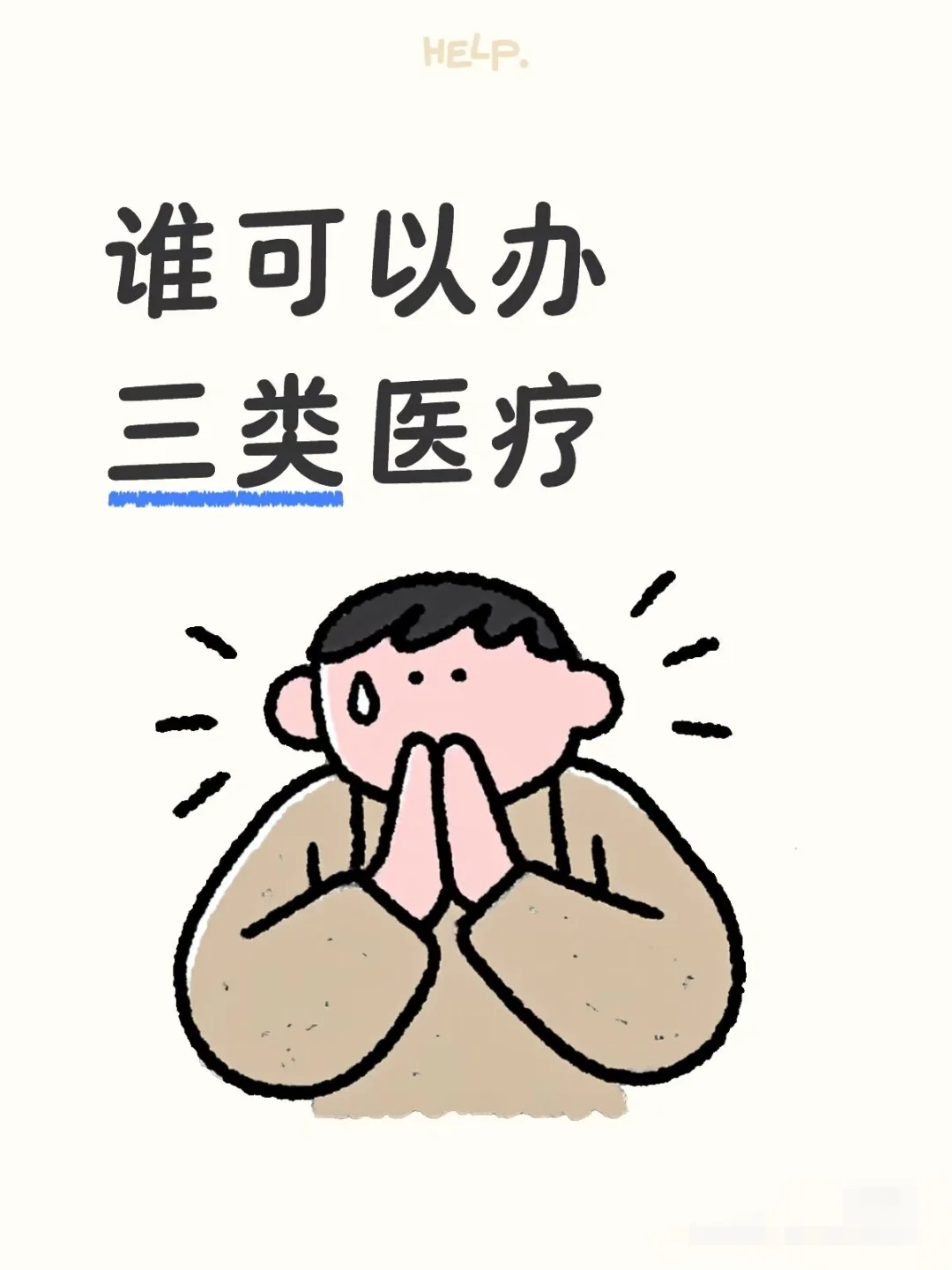 谁可以办三类医疗