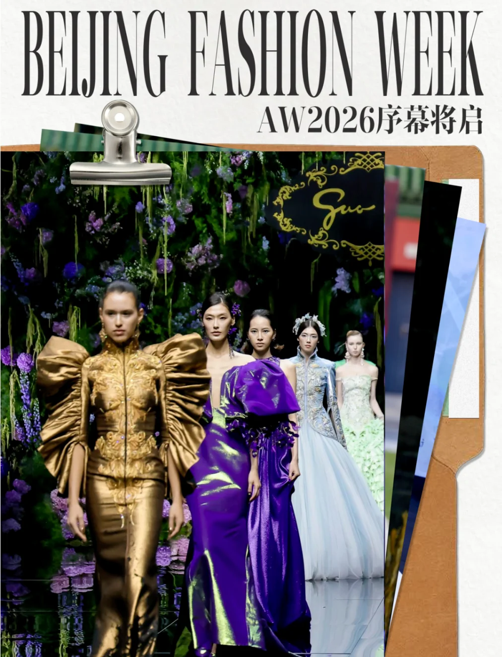 AW2026北京时装周合作报名开启