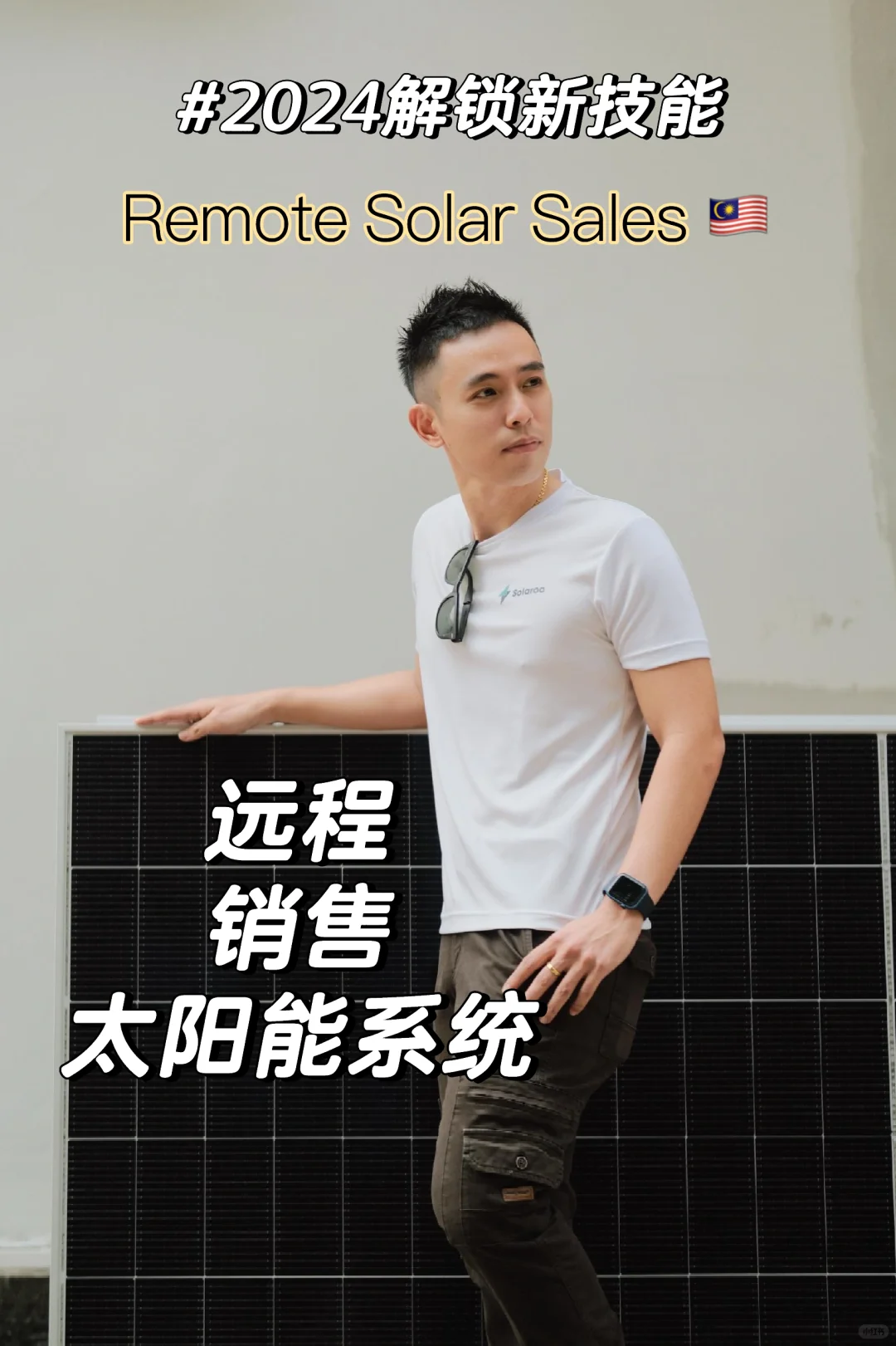 2024 解锁新技能：马来西亚远程太阳能销售