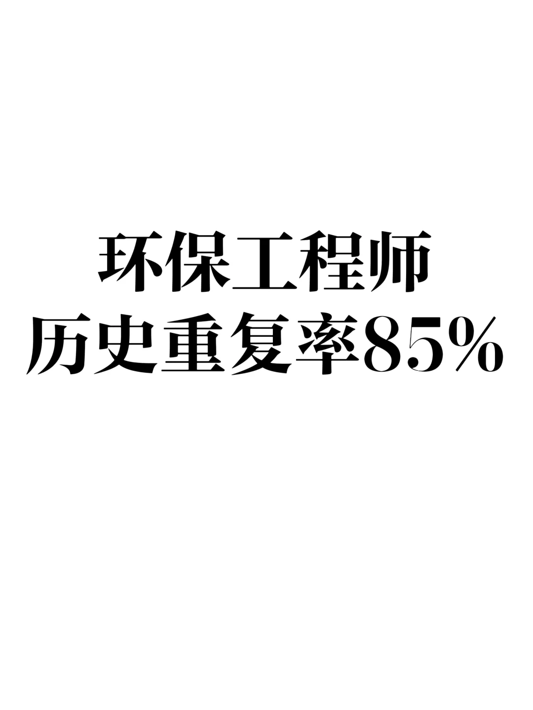 25环保工程师 为什么我考完才知道这个APP啊